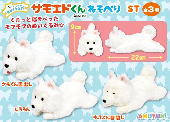 くったりサモエドくんねそべりST