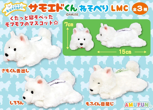 くったりサモエドくんねそべりLMC