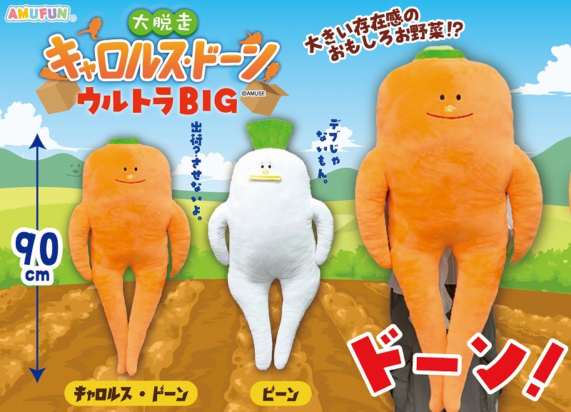 大脱走キャロルスドーンウルトラBIG