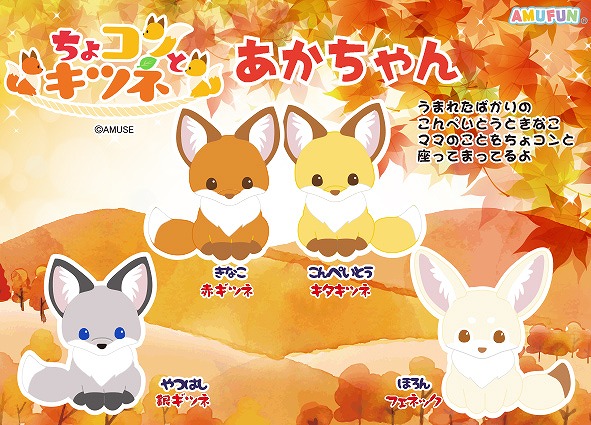 ≪9月の新商品≫ちょコンとキツネあかちゃん-NEW ITEM！