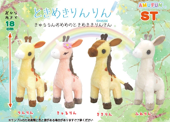 ときめきりんりんST