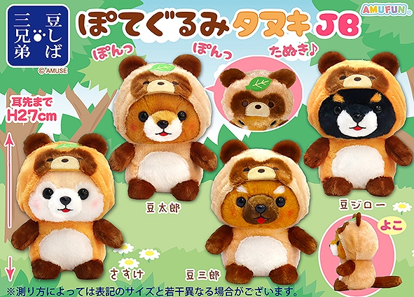 豆しば三兄弟ぽてぐるみタヌキJB