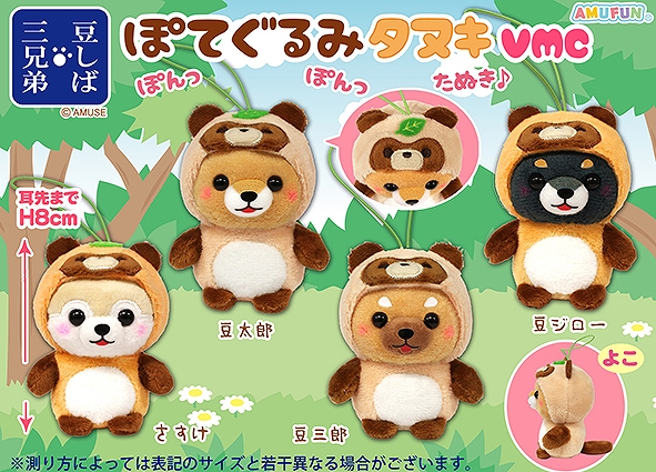 豆しば三兄弟ぽてぐるみタヌキVMC