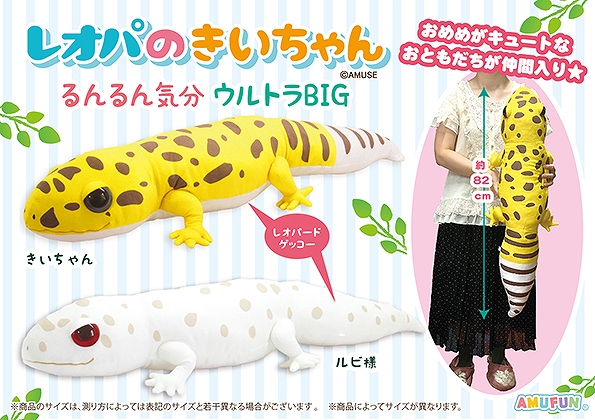 レオパのきいちゃんるんるん気分ウルトラBIG