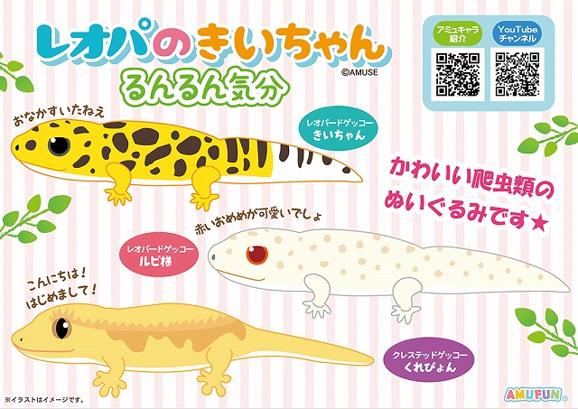 ≪9月の新商品≫レオパのきいちゃんるんるん気分-NEW ITEM！