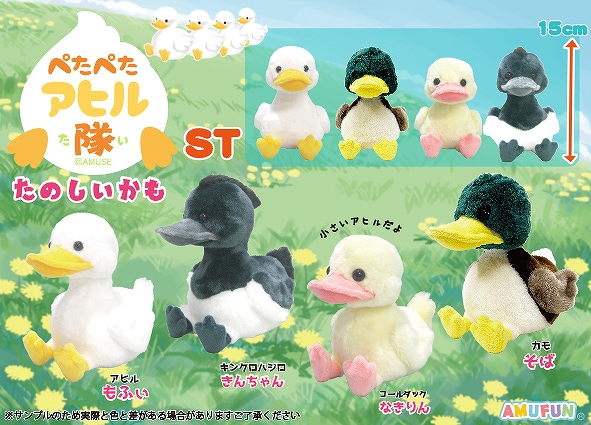 ぺたぺたアヒル隊たのしいかもST