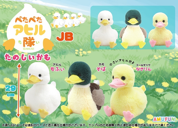 ぺたぺたアヒル隊たのしいかもJB