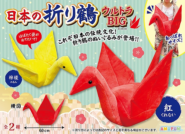日本の折り鶴ウルトラBIG