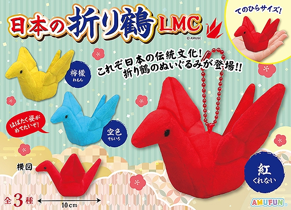 日本の折り鶴LMC