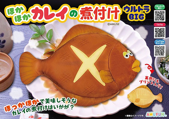 ≪9月の新商品≫ほかほかカレイの煮付けウルトラBIG-NEW ITEM！