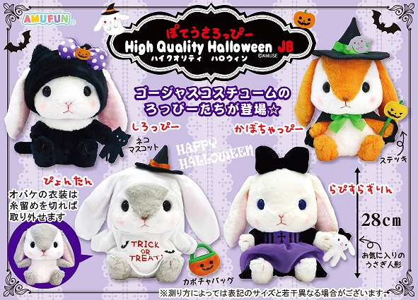ぽてうさろっぴーハイクオリティハロウィンJB