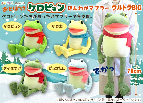 おとぼけケロピョンほんわかマフラーウルトラBIG