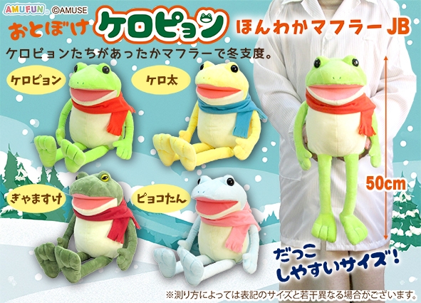おとぼけケロピョンほんわかマフラーJB