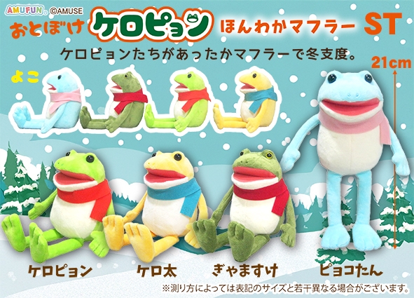 おとぼけケロピョンほんわかマフラーST
