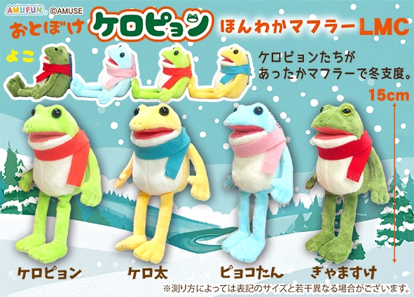 おとぼけケロピョンほんわかマフラーLMC