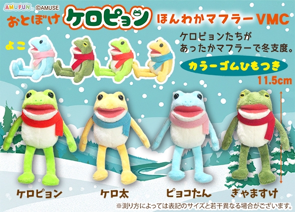 おとぼけケロピョンほんわかマフラーVMC