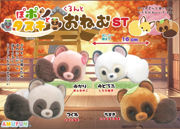 ぽポンとタヌキくるんとおねむST