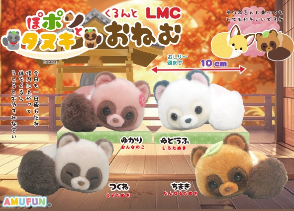 ぽポンとタヌキくるんとおねむLMC