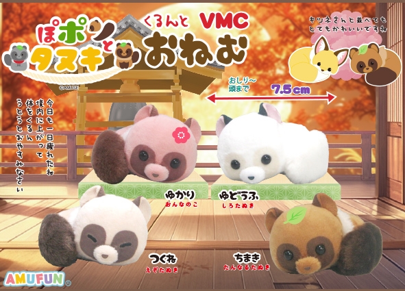 ぽポンとたぬきくるんとおねむVMC