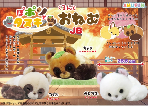 ぽポンとタヌキくるんとおねむJB