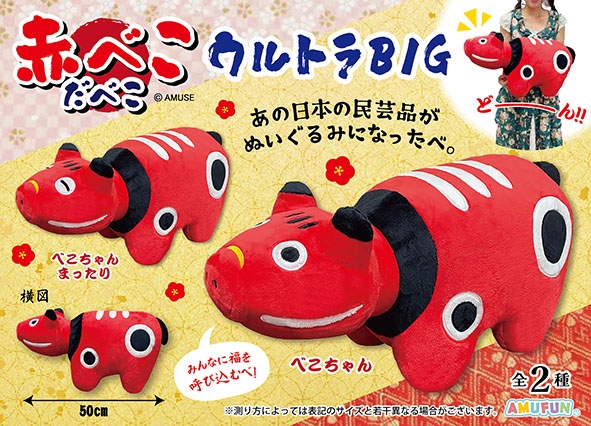 赤べこだべこウルトラBIG