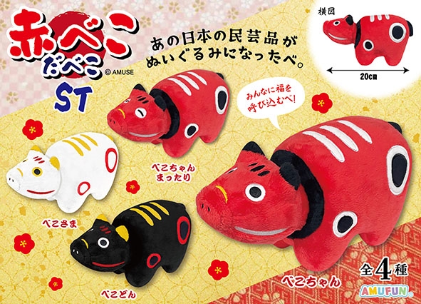 赤べこだべこST