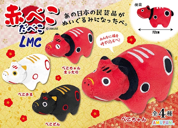 赤べこだべこLMC