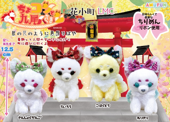 ちょコンと九尾さま花小町LMC