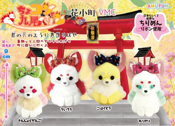ちょコンと九尾さま花小町VMC