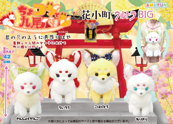 ちょコンと九尾さま花小町ウルトラBIG
