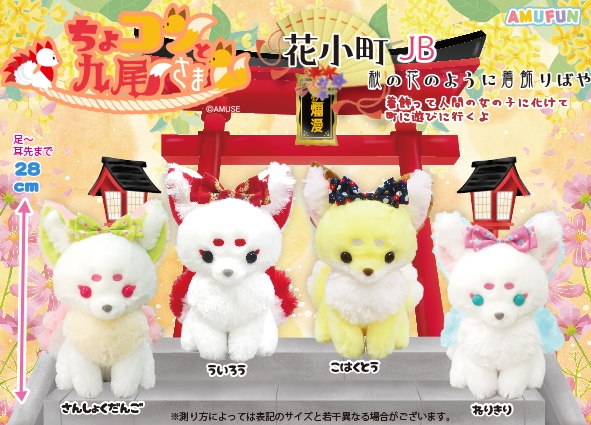ちょコンと九尾さま花小町JB