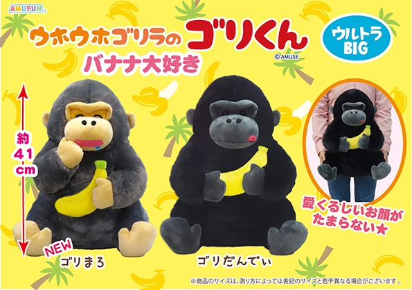 ウホウホゴリラのゴリくんバナナ大好きウルトラBIG