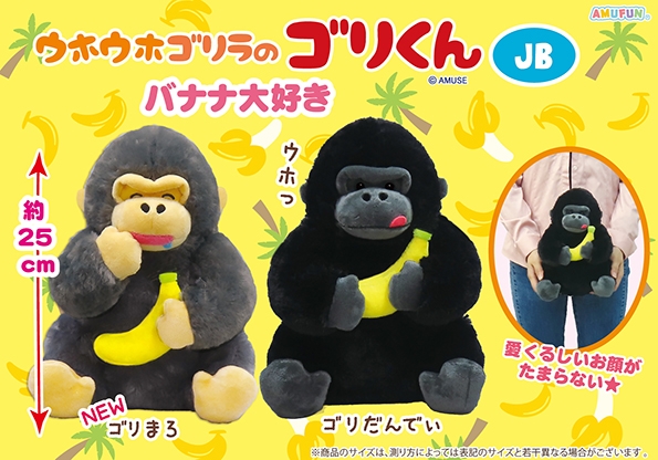 ウホウホゴリラのゴリくんバナナ大好きJB