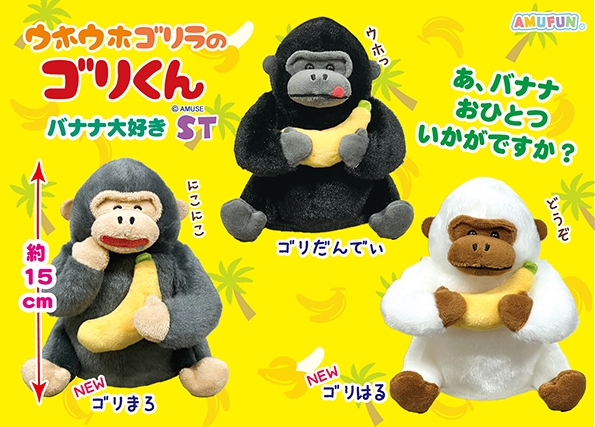 ウホウホゴリラのゴリくんバナナ大好きST