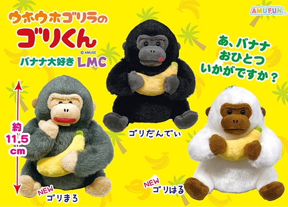 ウホウホゴリラのゴリくんバナナ大好きLMC
