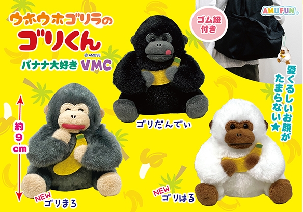 ウホウホゴリラのゴリくんバナナ大好きVMC