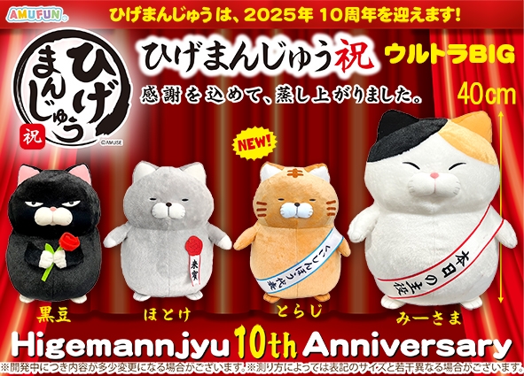 ひげまんじゅう祝ウルトラBIG