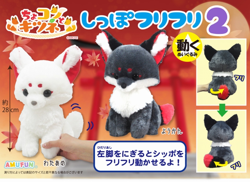 ちょコンとキツネのしっぽフリフリJB2