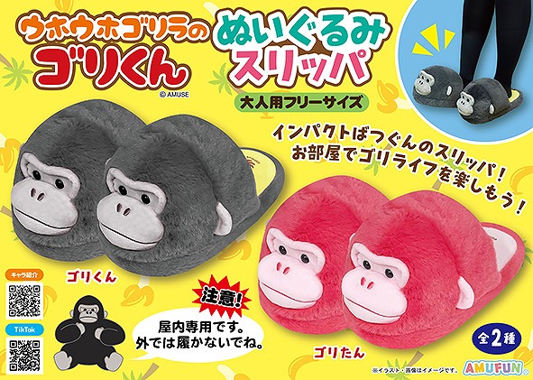 ≪10月の新商品≫ウホウホゴリラのゴリくんぬいぐるみスリッパ -NEW ITEM！