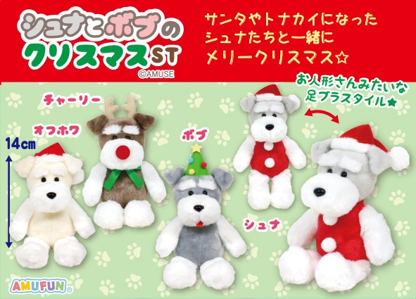 シュナとボブのクリスマスST
