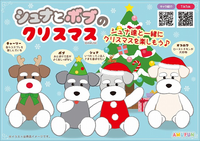 ≪10月の新商品≫シュナとボブのクリスマス -NEW ITEM！
