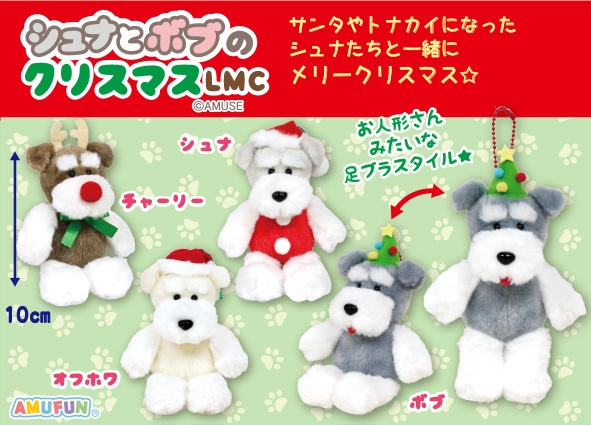 シュナとボブのクリスマスLMC