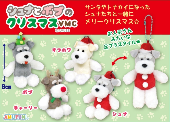 シュナとボブのクリスマスVMC