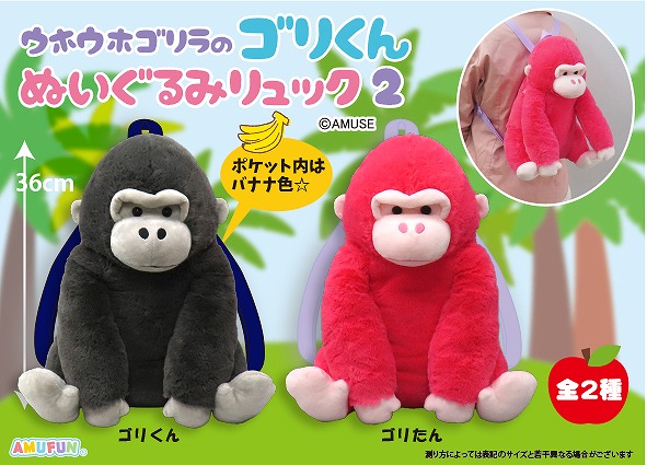 ≪10月の新商品≫ウホウホゴリラのゴリくんぬいぐるみリュック2 -NEW ITEM！