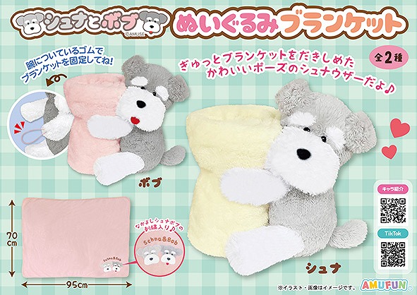 ≪10月の新商品≫シュナとボブぬいぐるみブランケット -NEW ITEM！