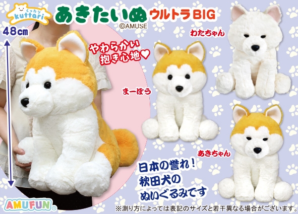 くったりあきたいぬウルトラBIG