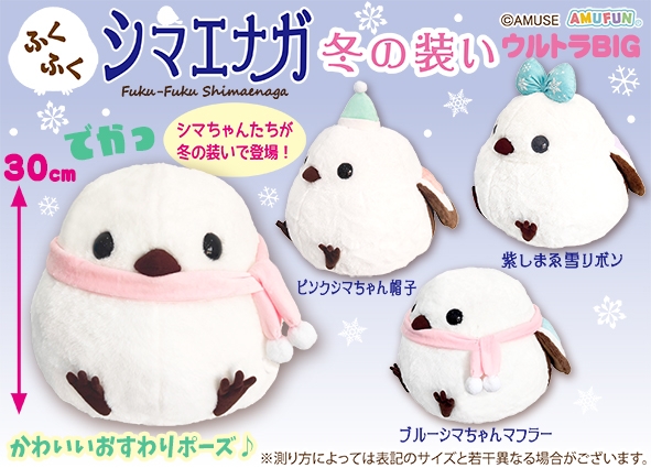 ふくふくシマエナガ冬の装いウルトラBIG