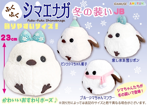 ふくふくシマエナガ冬の装いJB