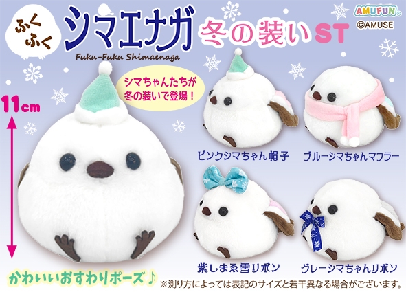 ふくふくシマエナガ冬の装いST