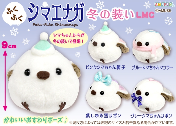 ふくふくシマエナガ冬の装いLMC